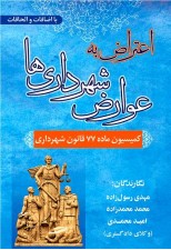 کتاب اعتراض به عوارض شهرداری ها اثر امید محمدی